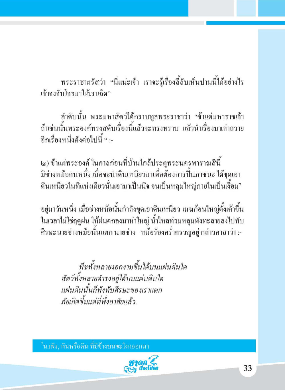 เรื่องราวช้างและพระราชดำรัส ชาดก เรื่องโปรด The Favorite Jatakas หน้า 35