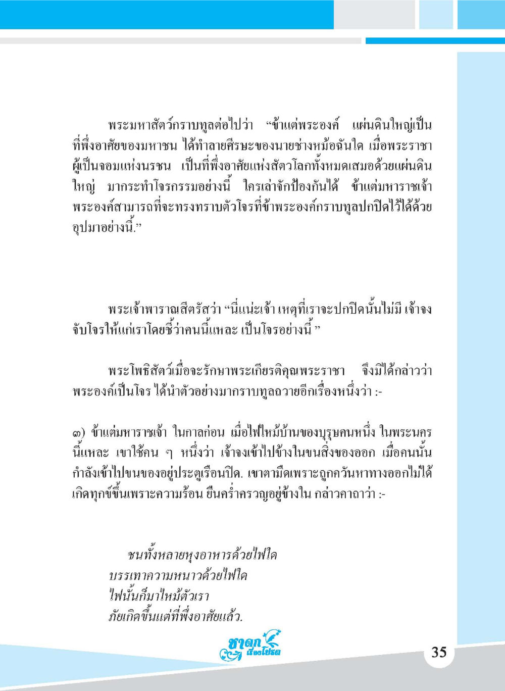บทสนทนาระหว่างพระมหาสัจวรบาตและพระเจ้าพาราณ ชาดก เรื่องโปรด The Favorite Jatakas หน้า 37