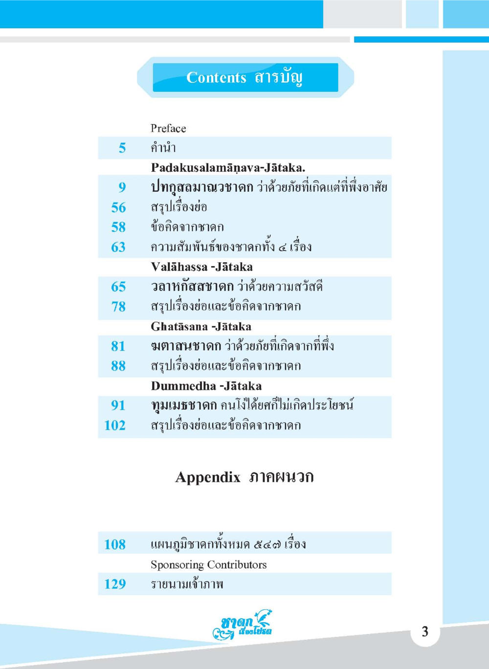 สารบัญหนังสือ ชาดก เรื่องโปรด The Favorite Jatakas หน้า 5