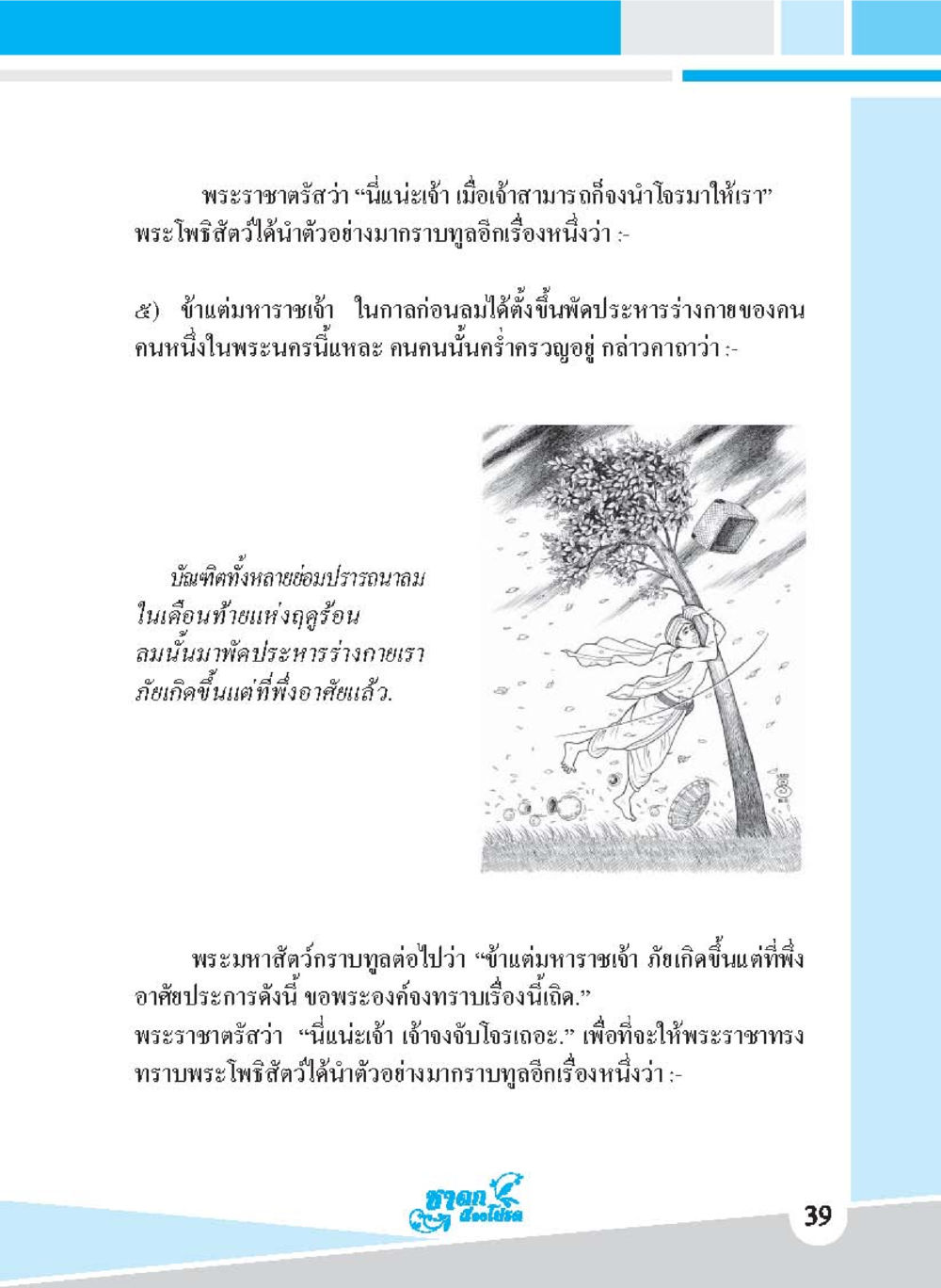 พระราชดำรัสและพระโพธิสัตว์ ชาดก เรื่องโปรด The Favorite Jatakas หน้า 41