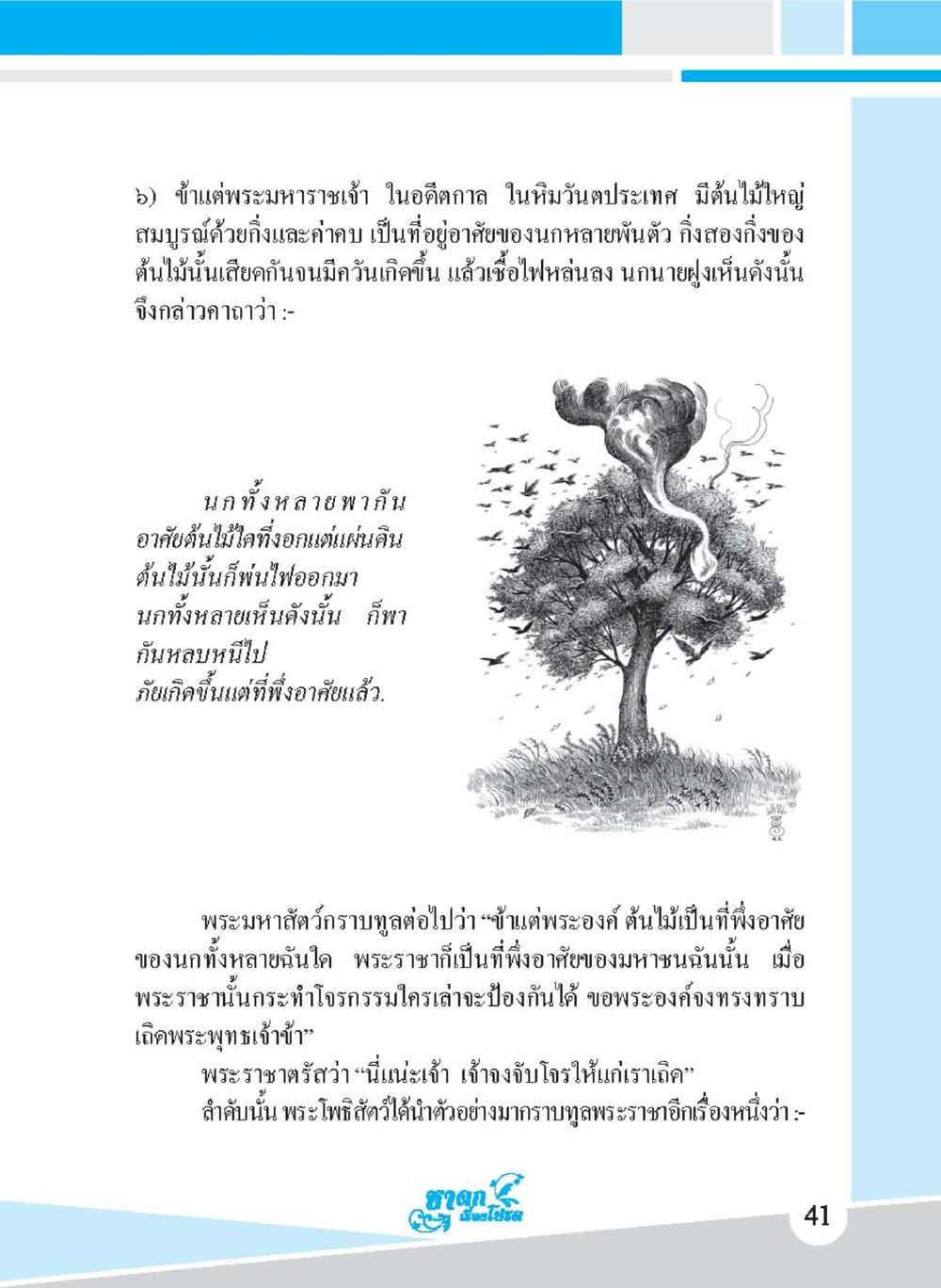 การเปรียบเปรยต้นไม้และพระราชา ชาดก เรื่องโปรด The Favorite Jatakas หน้า 43