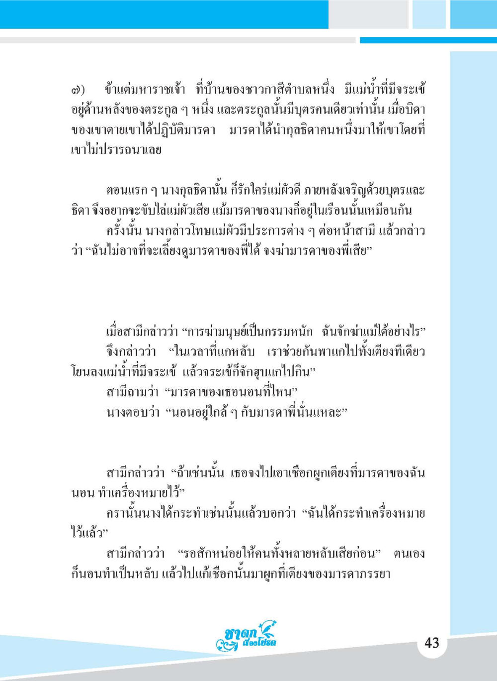 บ้านแต่มาทรงเจ้า ชาดก เรื่องโปรด The Favorite Jatakas หน้า 45