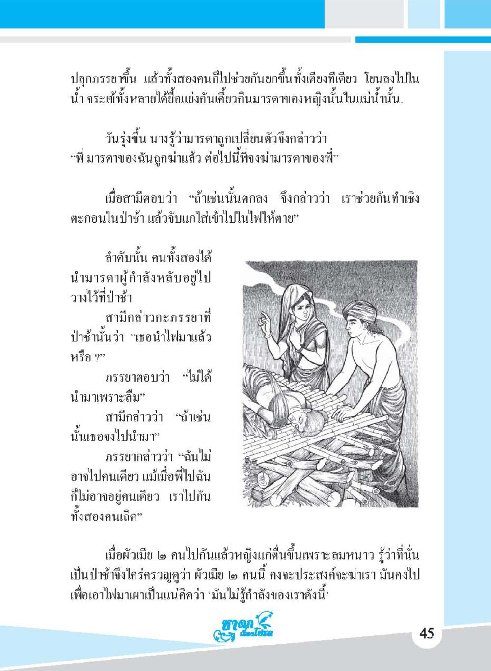 เรื่องราวของผัวเมียและความประสงค์ในการนำไฟ ชาดก เรื่องโปรด The Favorite Jatakas หน้า 47