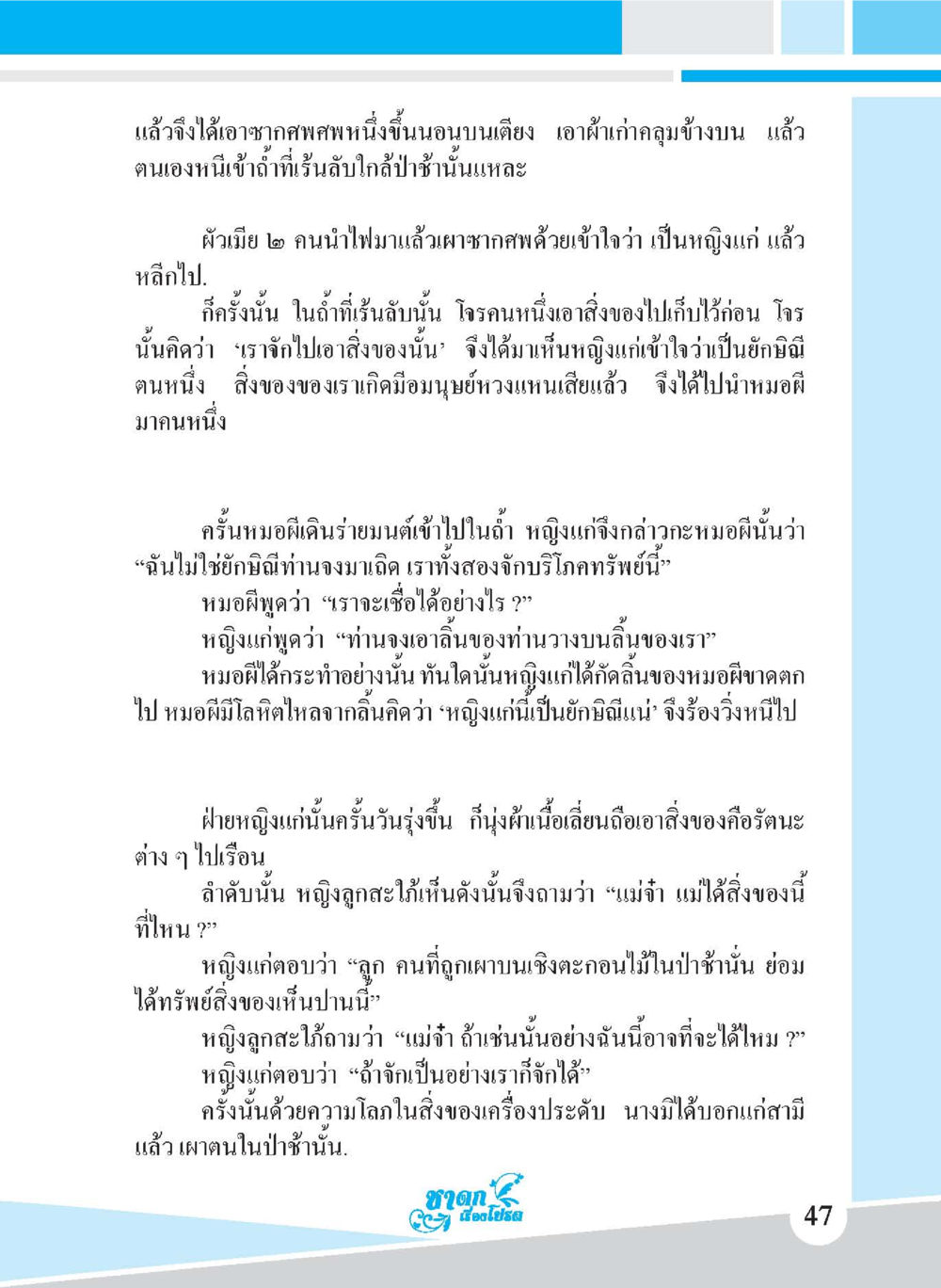 เรื่องราวของหญิงแก่และทรัพย์สมบัติที่ได้จากผี ชาดก เรื่องโปรด The Favorite Jatakas หน้า 49