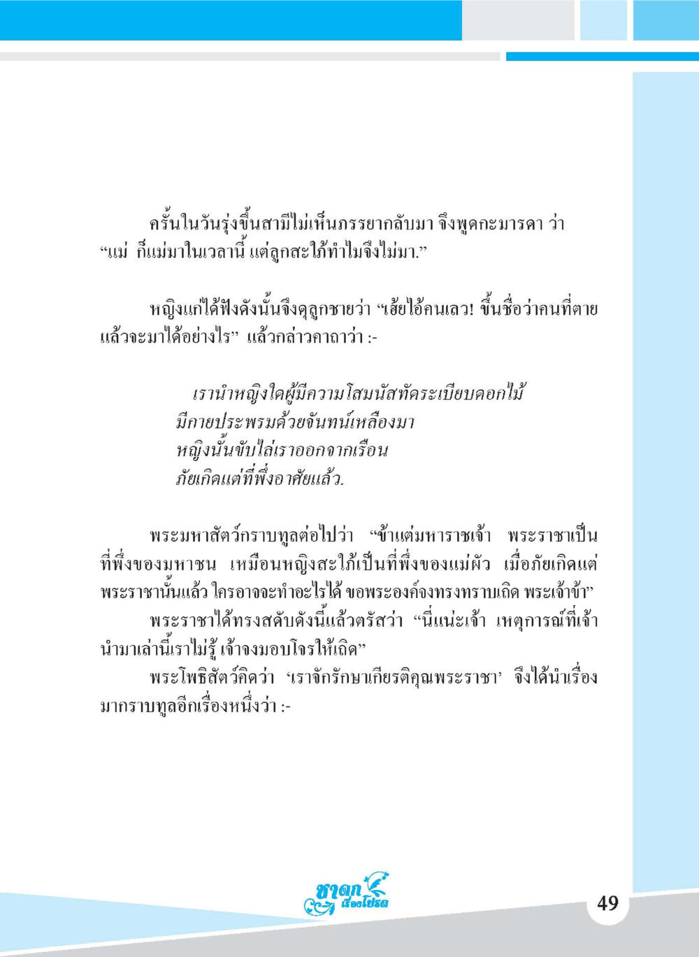 เหตุการณ์ที่ไม่คาดคิดในราชสำนัก ชาดก เรื่องโปรด The Favorite Jatakas หน้า 51