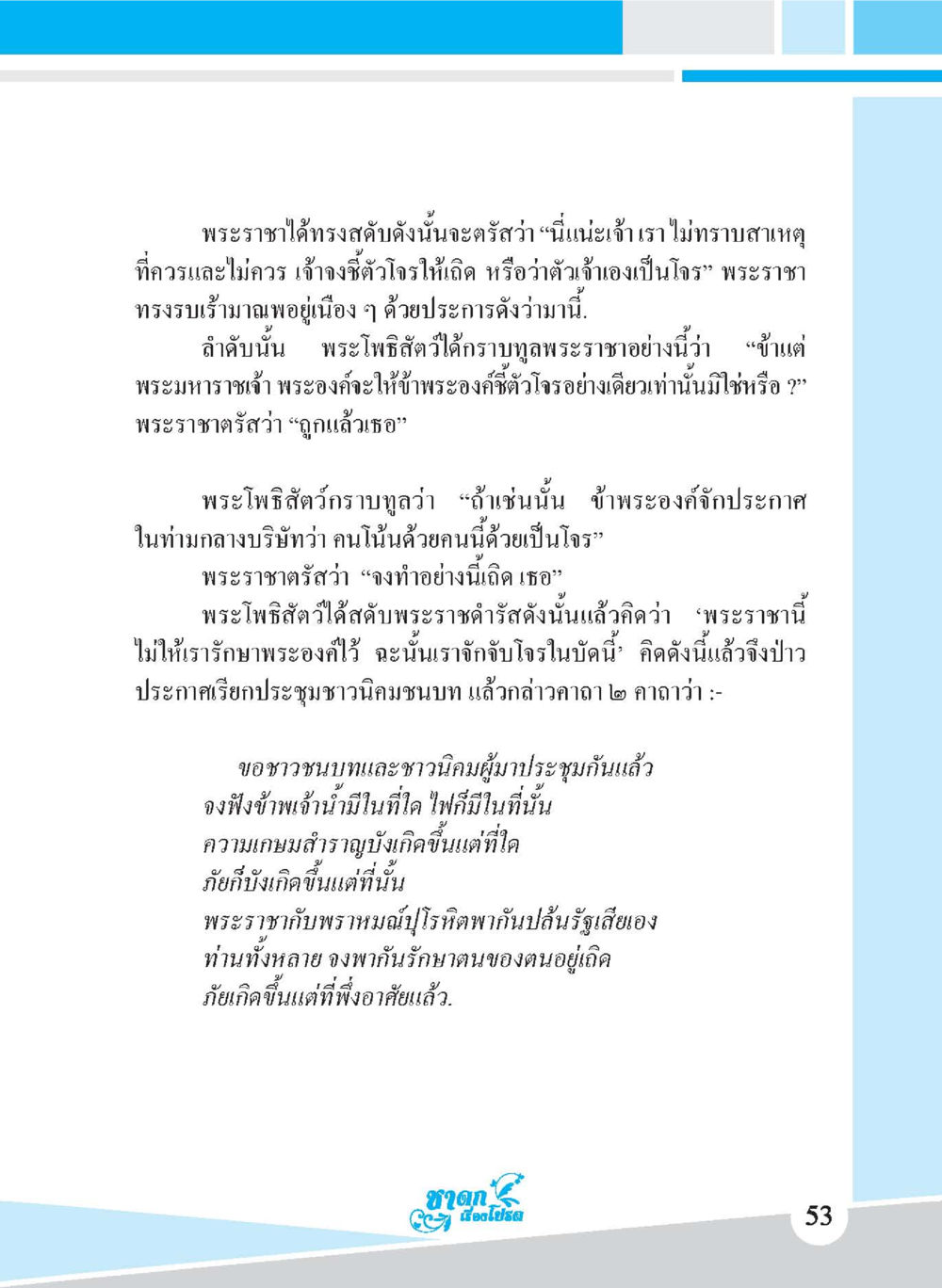 การประชุมชาวบ้านเพื่อตรวจสอบโจร ชาดก เรื่องโปรด The Favorite Jatakas หน้า 55