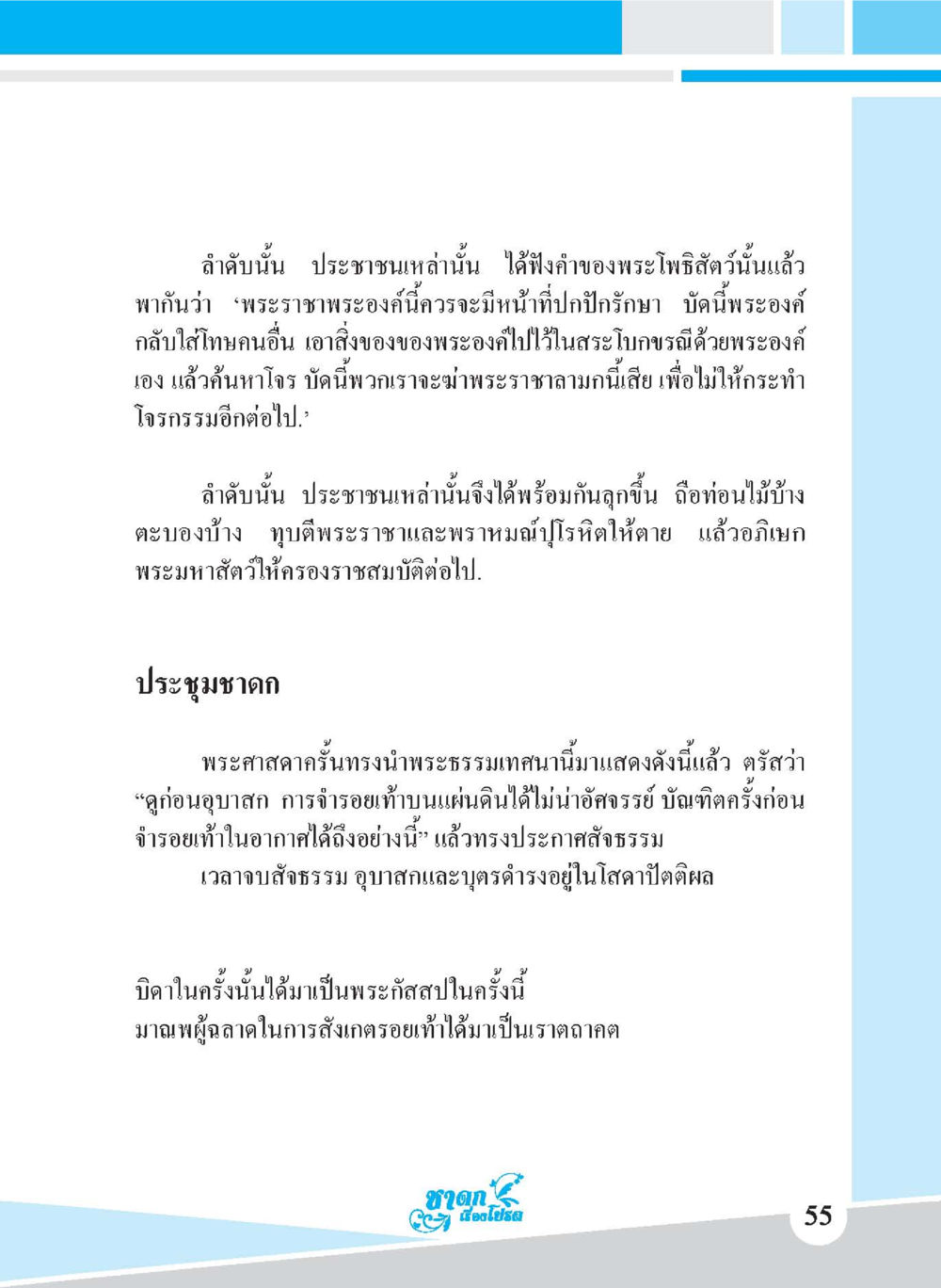 การประชุมชาดก ชาดก เรื่องโปรด The Favorite Jatakas หน้า 57