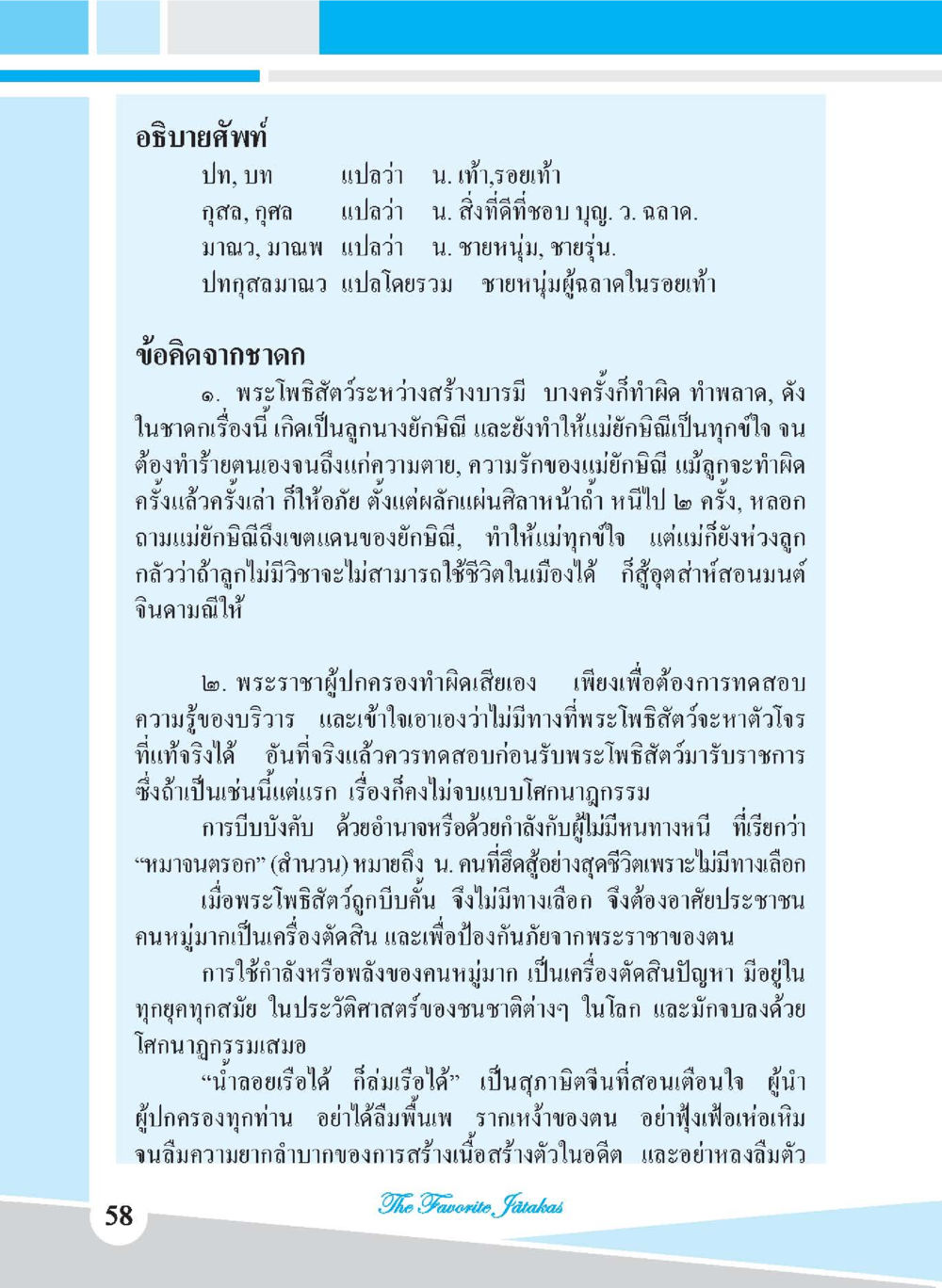 ความหมายและข้อคิดจากชาดก ชาดก เรื่องโปรด The Favorite Jatakas หน้า 60