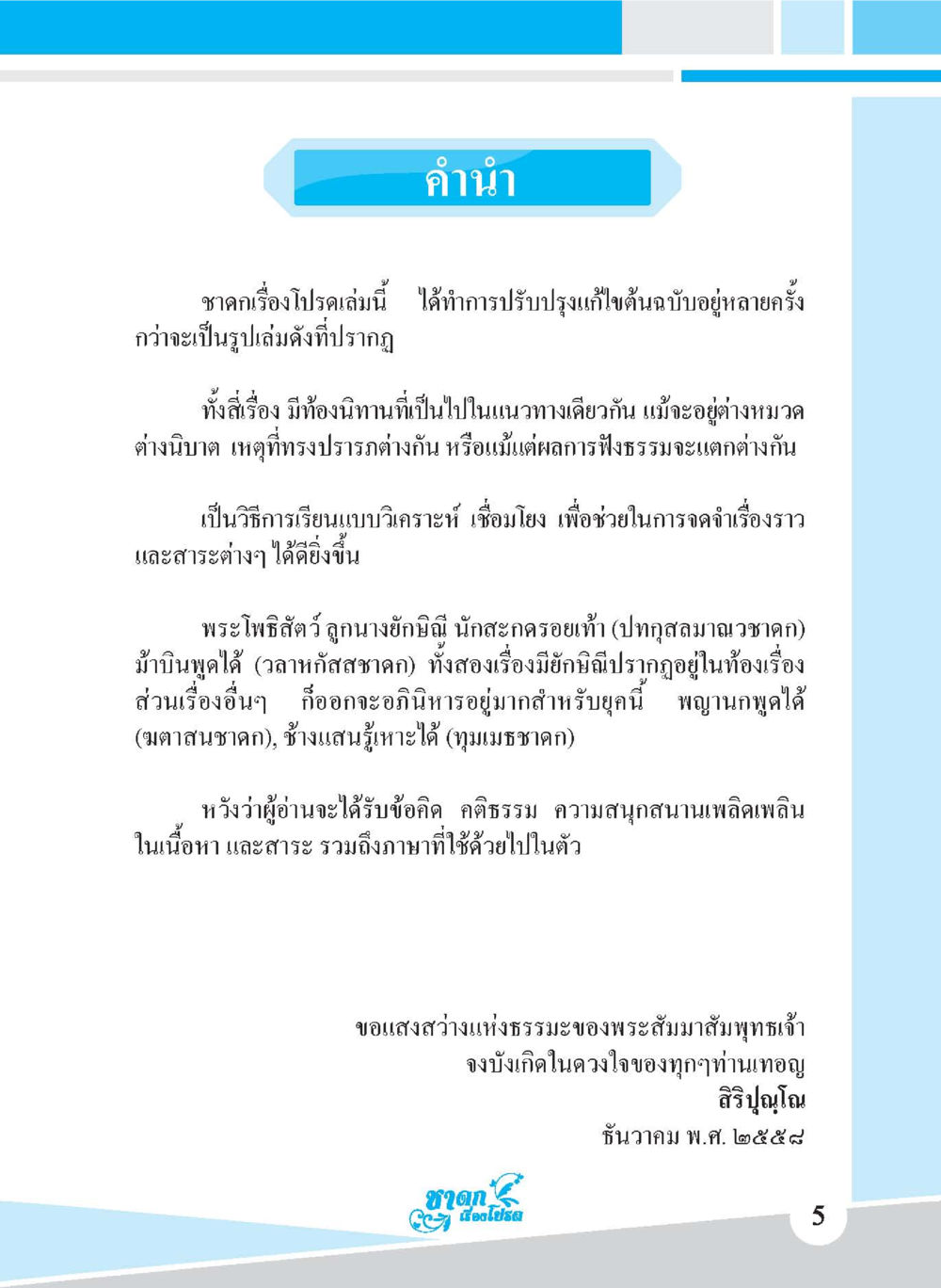 คำนำชาดกเรื่องโปรด ชาดก เรื่องโปรด The Favorite Jatakas หน้า 7