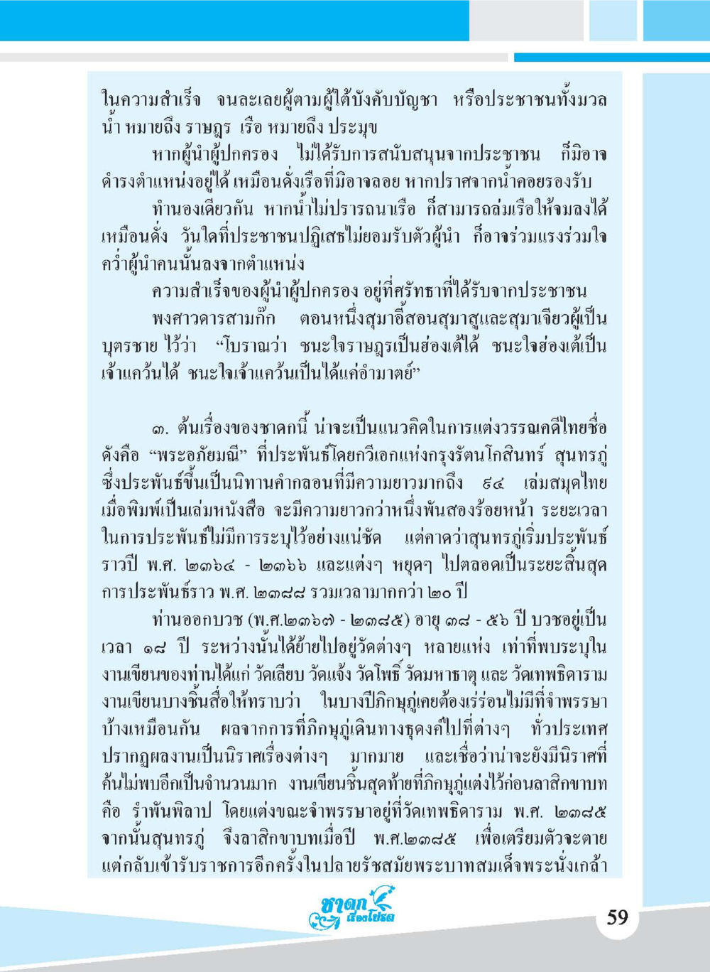 ความสำเร็จของผู้นำผ่านการสนับสนุนจากประชาชน ชาดก เรื่องโปรด The Favorite Jatakas หน้า 61