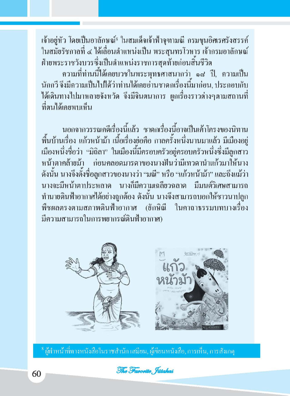 เรื่องราวของแก้วหน้าม้า ชาดก เรื่องโปรด The Favorite Jatakas หน้า 62