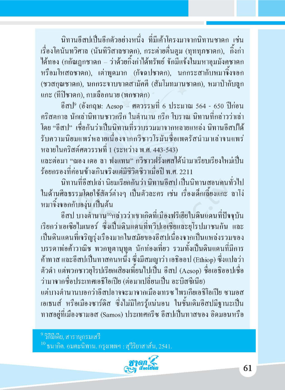 นิทานอีสป: แหล่งกำเนิดและอิทธิพล ชาดก เรื่องโปรด The Favorite Jatakas หน้า 63