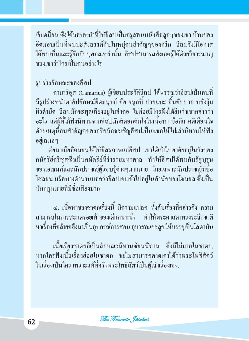 เรื่องราวของอิสป: ครูที่สอนบทเรียนชีวิต ชาดก เรื่องโปรด The Favorite Jatakas หน้า 64