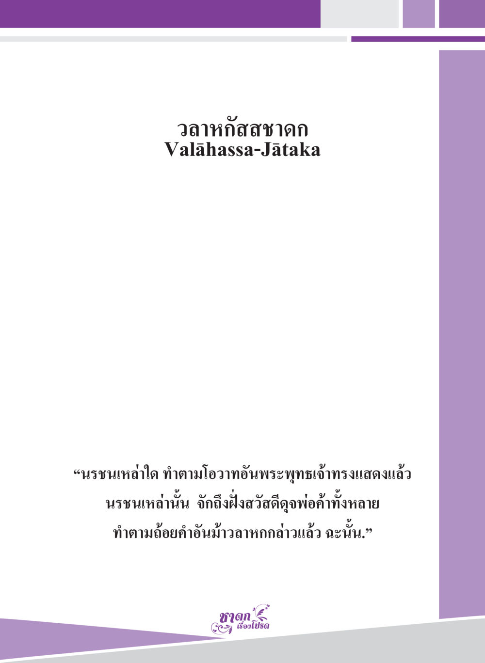 null ชาดก เรื่องโปรด The Favorite Jatakas หน้า 67
