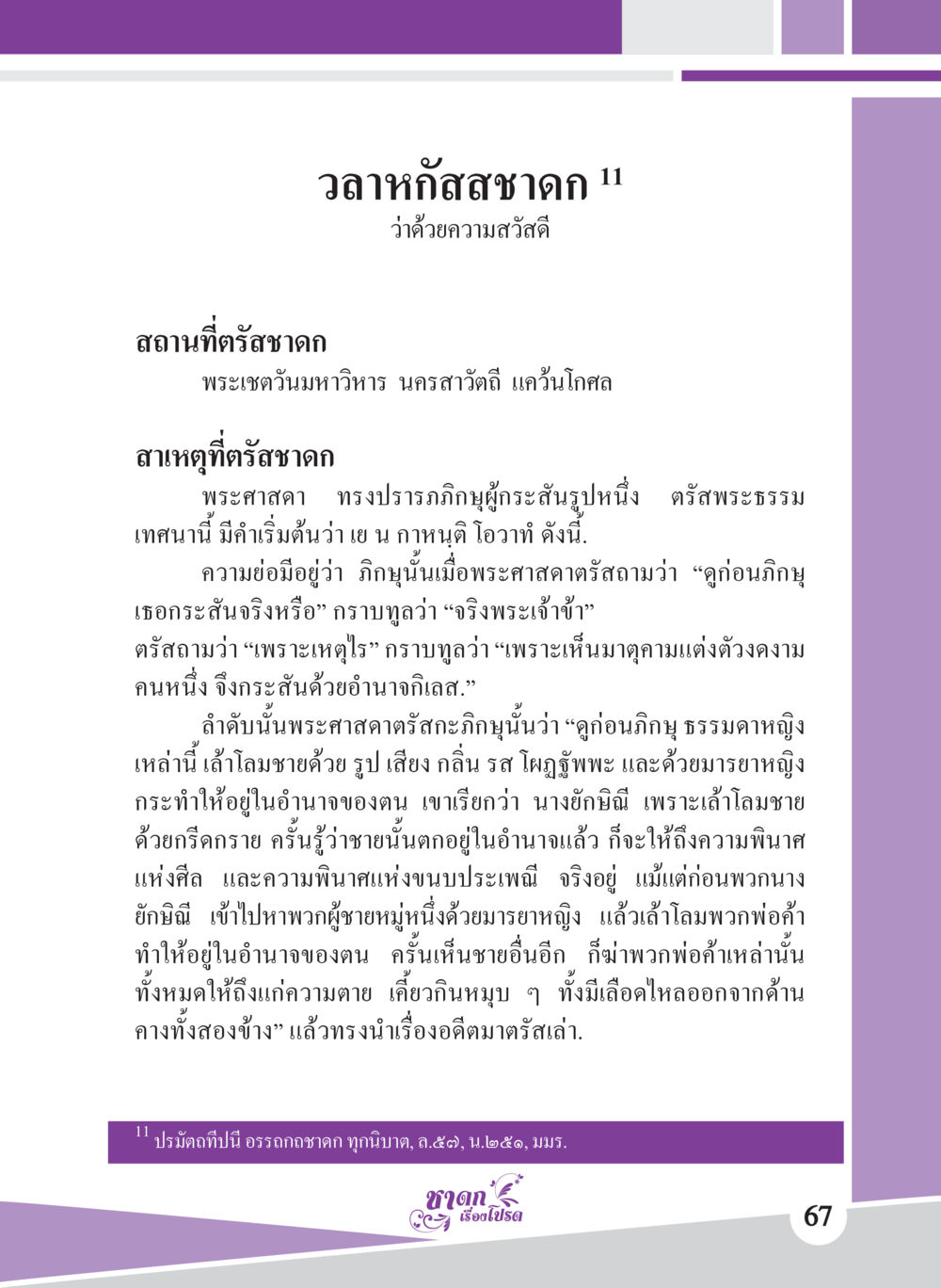 วลาหัสชาดก 11: ว่าด้วยความสุขดี ชาดก เรื่องโปรด The Favorite Jatakas หน้า 69