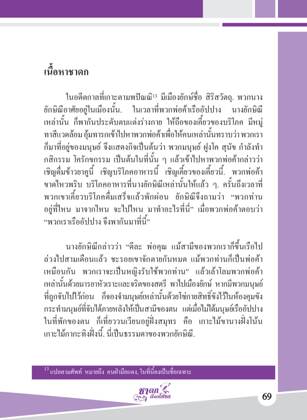 นิทานชาดกเกี่ยวกับยักษ์และพ่อค้า ชาดก เรื่องโปรด The Favorite Jatakas หน้า 71