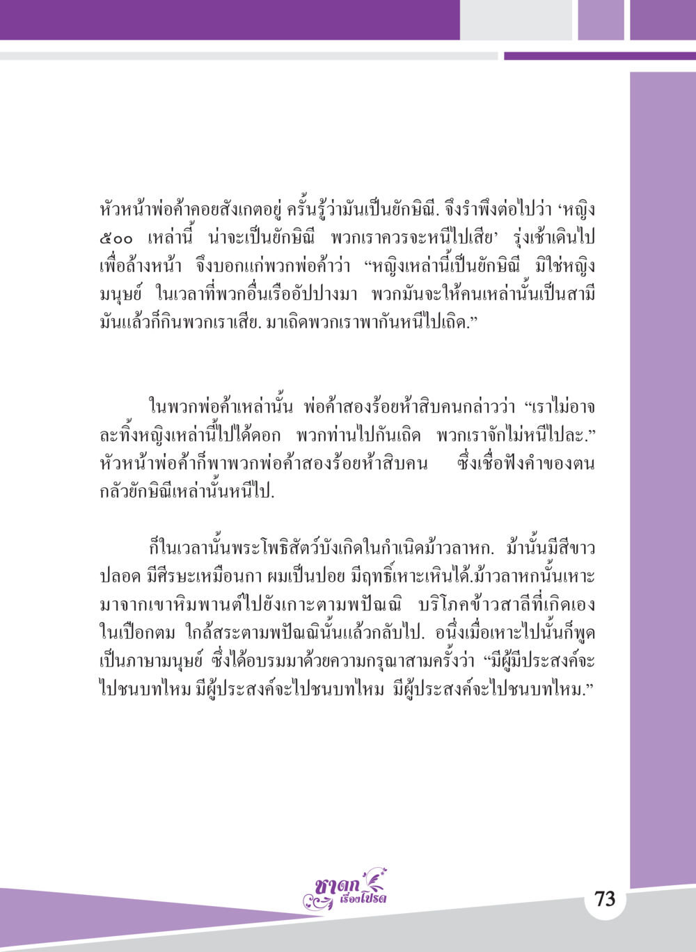 การเผชิญหน้ากับยักษิณิ ชาดก เรื่องโปรด The Favorite Jatakas หน้า 75