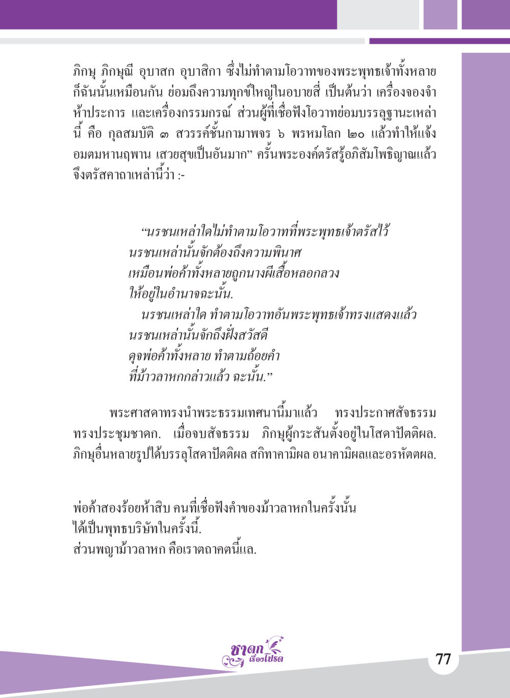 การทำตามโอวาทของพระพุทธเจ้า ชาดก เรื่องโปรด The Favorite Jatakas หน้า 79