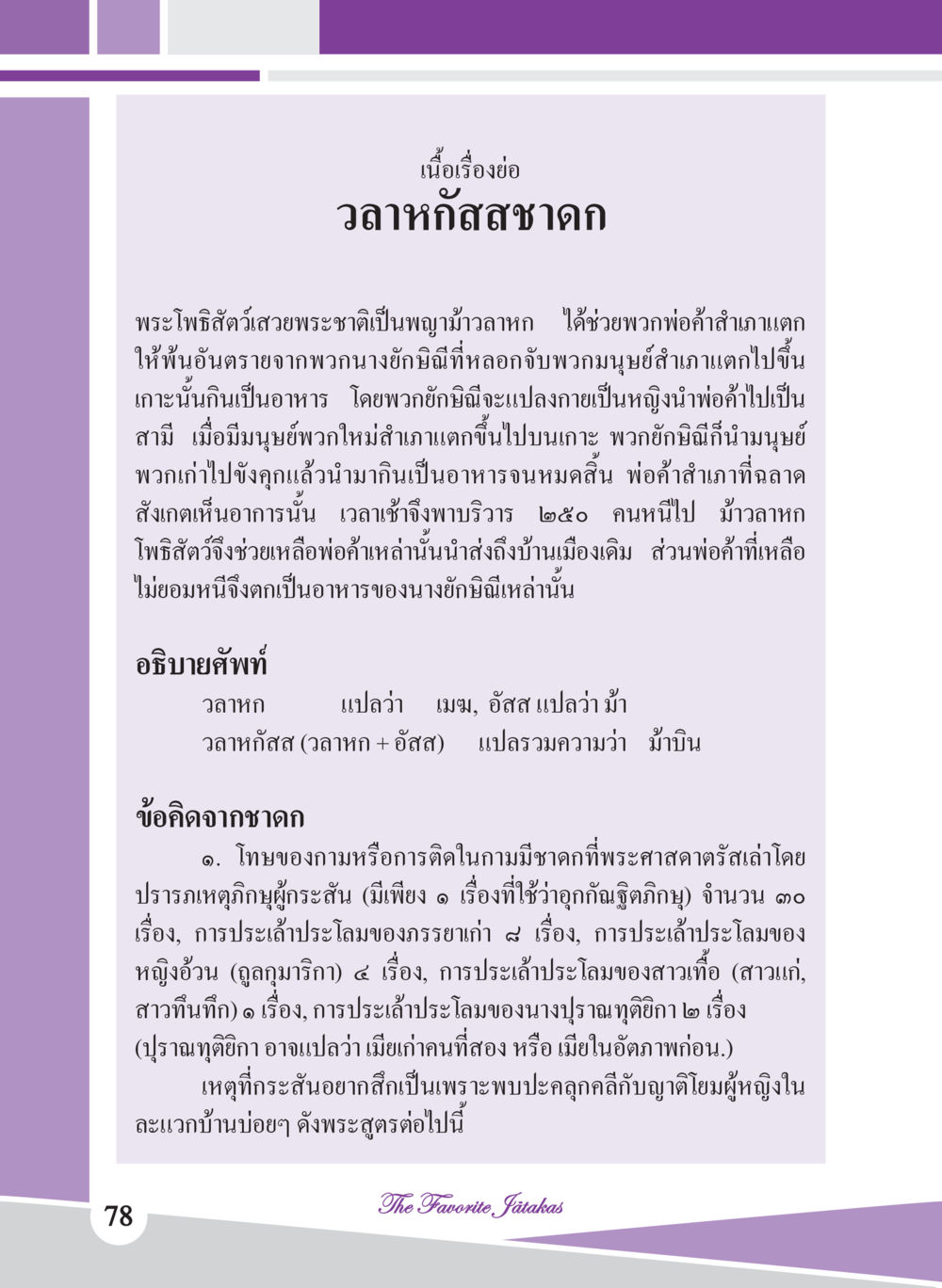วลาหกัสสาธก ชาดก เรื่องโปรด The Favorite Jatakas หน้า 80