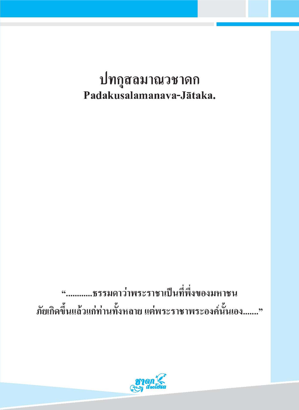 null ชาดก เรื่องโปรด The Favorite Jatakas หน้า 9