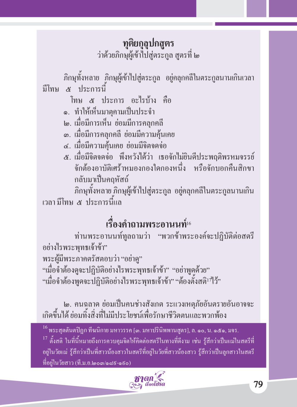 ทุตติยกูลปฏสูตร : ว่าด้วยภิกษุผู้เข้าไปสู้ตระกูล ชาดก เรื่องโปรด The Favorite Jatakas หน้า 81