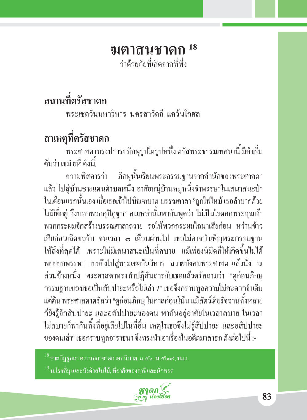 มุตาสนชาดก 18: ภัยจากที่พึง ชาดก เรื่องโปรด The Favorite Jatakas หน้า 85