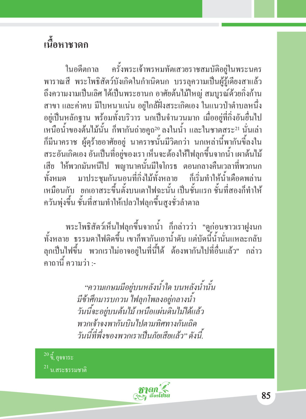 เรื่องราวพระโพธิสัตว์และไฟในน้ำ ชาดก เรื่องโปรด The Favorite Jatakas หน้า 87