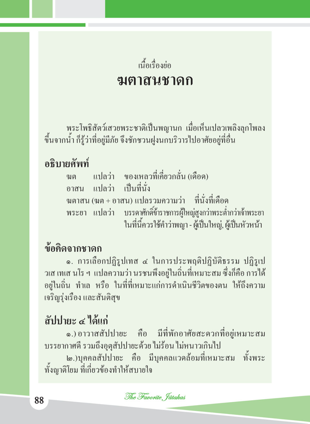 มาตาสนชาดก ชาดก เรื่องโปรด The Favorite Jatakas หน้า 90
