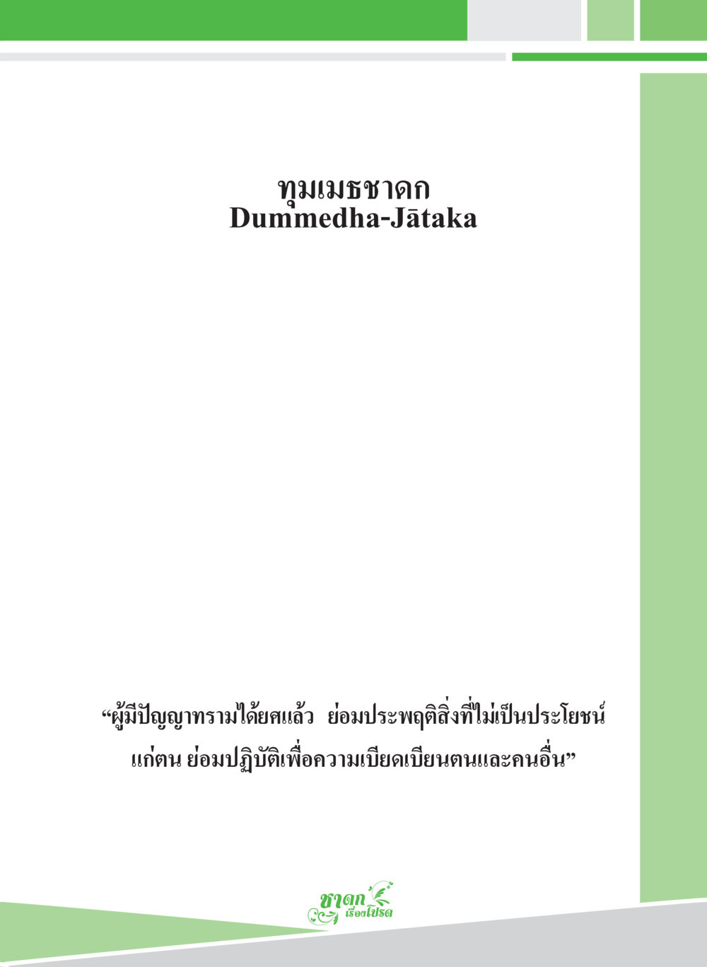 null ชาดก เรื่องโปรด The Favorite Jatakas หน้า 93