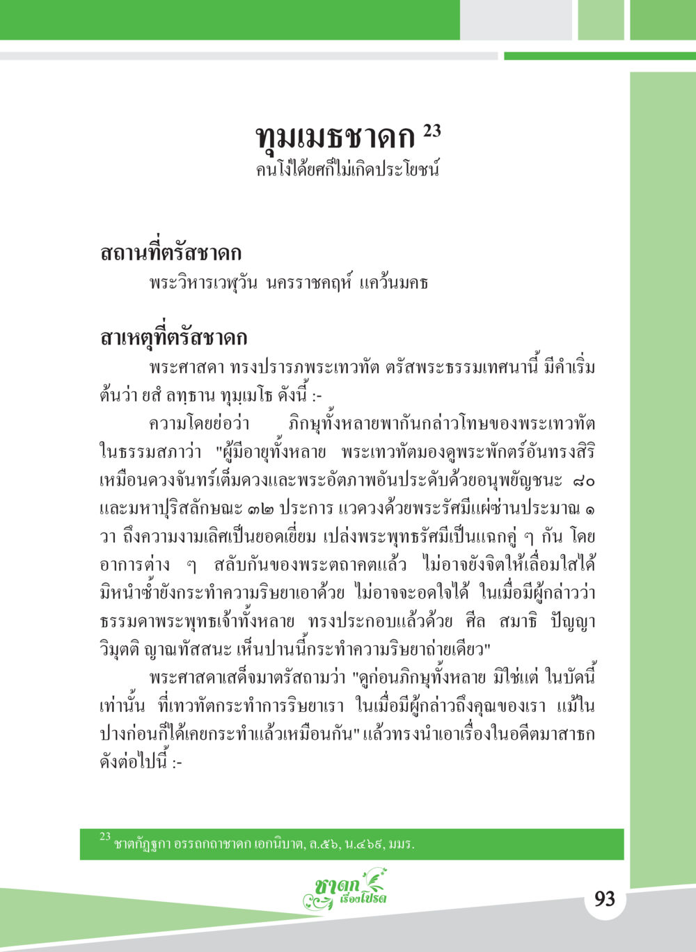 เรื่อง ทุมเมธาดค ชาดก เรื่องโปรด The Favorite Jatakas หน้า 95