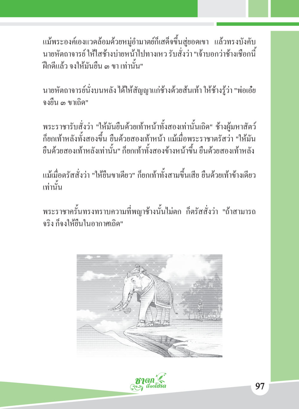 การทดสอบช้างในการบังคับ ชาดก เรื่องโปรด The Favorite Jatakas หน้า 99