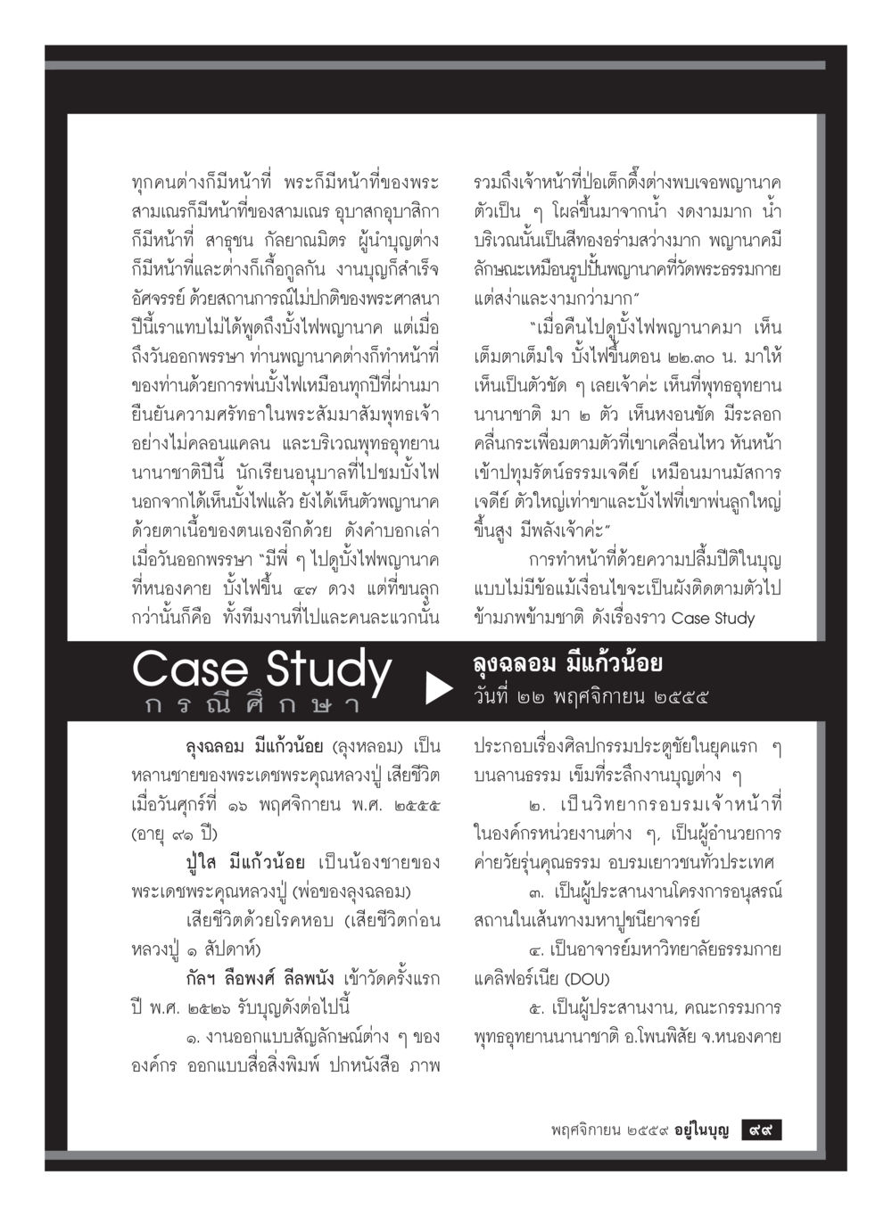 ความหมายของหน้าที่ในพระพุทธศาสนา วารสารอยู่ในบุญประจำเดือนพฤศจิกายน พ.ศ.2559 หน้า 101