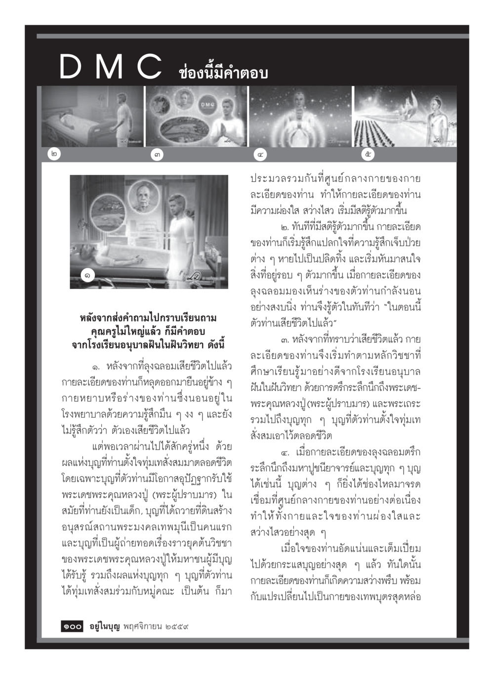 คำตอบจากโรงเรียนอนุบาลฝันในฝันวิทยา วารสารอยู่ในบุญประจำเดือนพฤศจิกายน พ.ศ.2559 หน้า 102