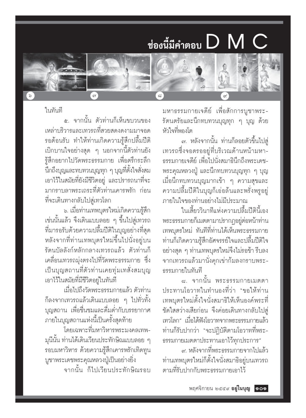 null วารสารอยู่ในบุญประจำเดือนพฤศจิกายน พ.ศ.2559 หน้า 103