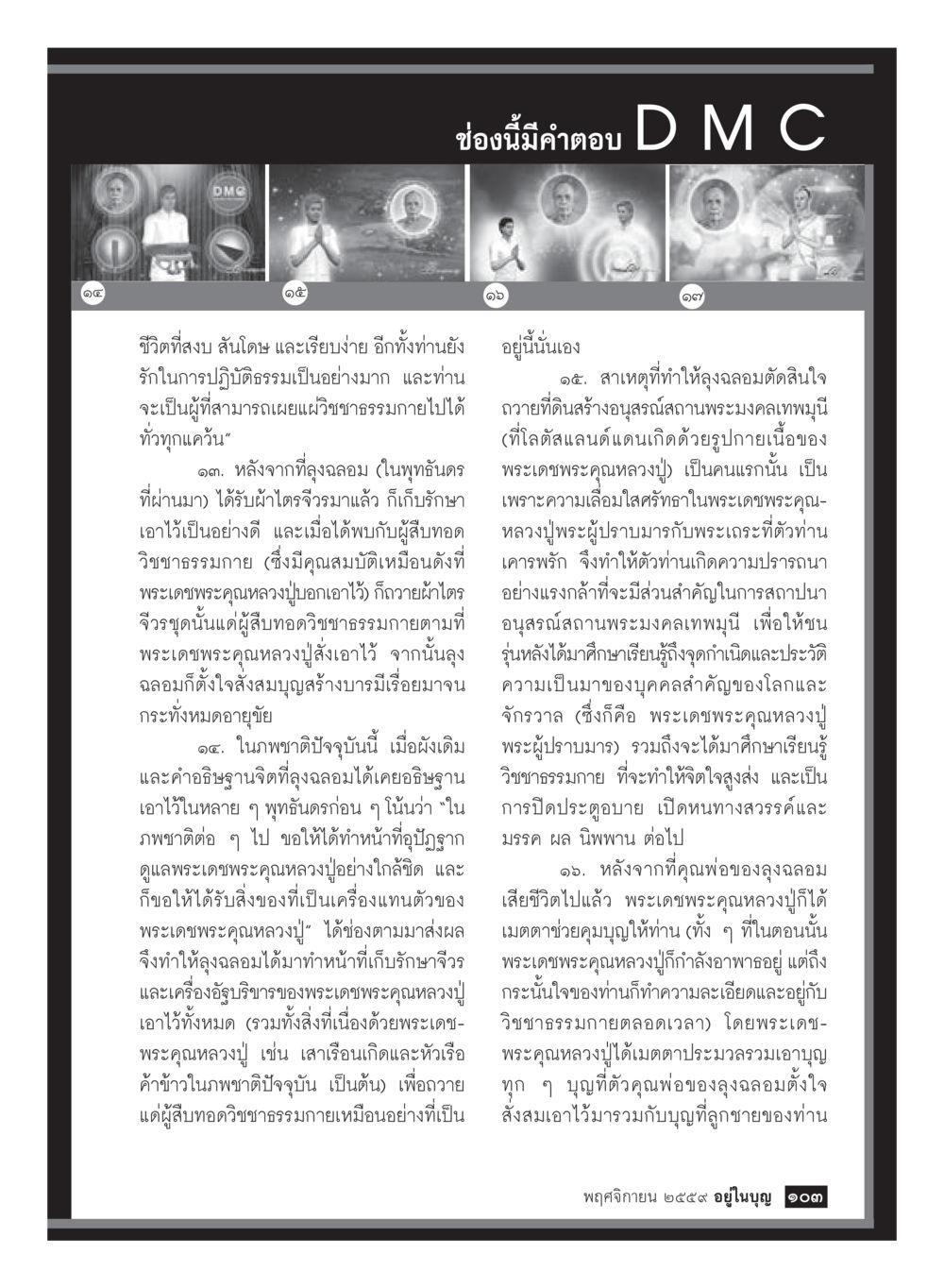 ชีวิตที่สงบและวิชาธรรมภายใน วารสารอยู่ในบุญประจำเดือนพฤศจิกายน พ.ศ.2559 หน้า 105
