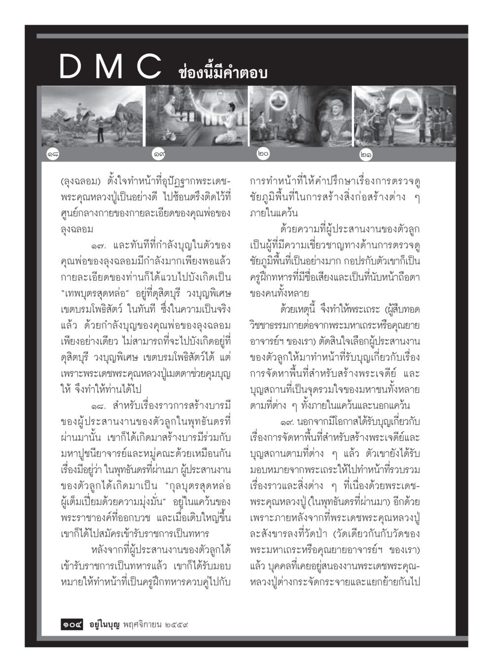 การสร้างบารมีและการทำหน้าที่ในพุทธศาสนา วารสารอยู่ในบุญประจำเดือนพฤศจิกายน พ.ศ.2559 หน้า 106