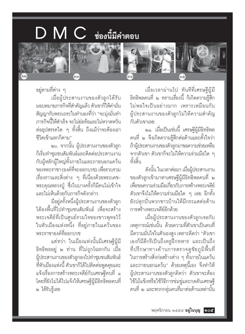 บทบาทของผู้ประสานงานในการสร้างพระเจดีย์ วารสารอยู่ในบุญประจำเดือนพฤศจิกายน พ.ศ.2559 หน้า 107