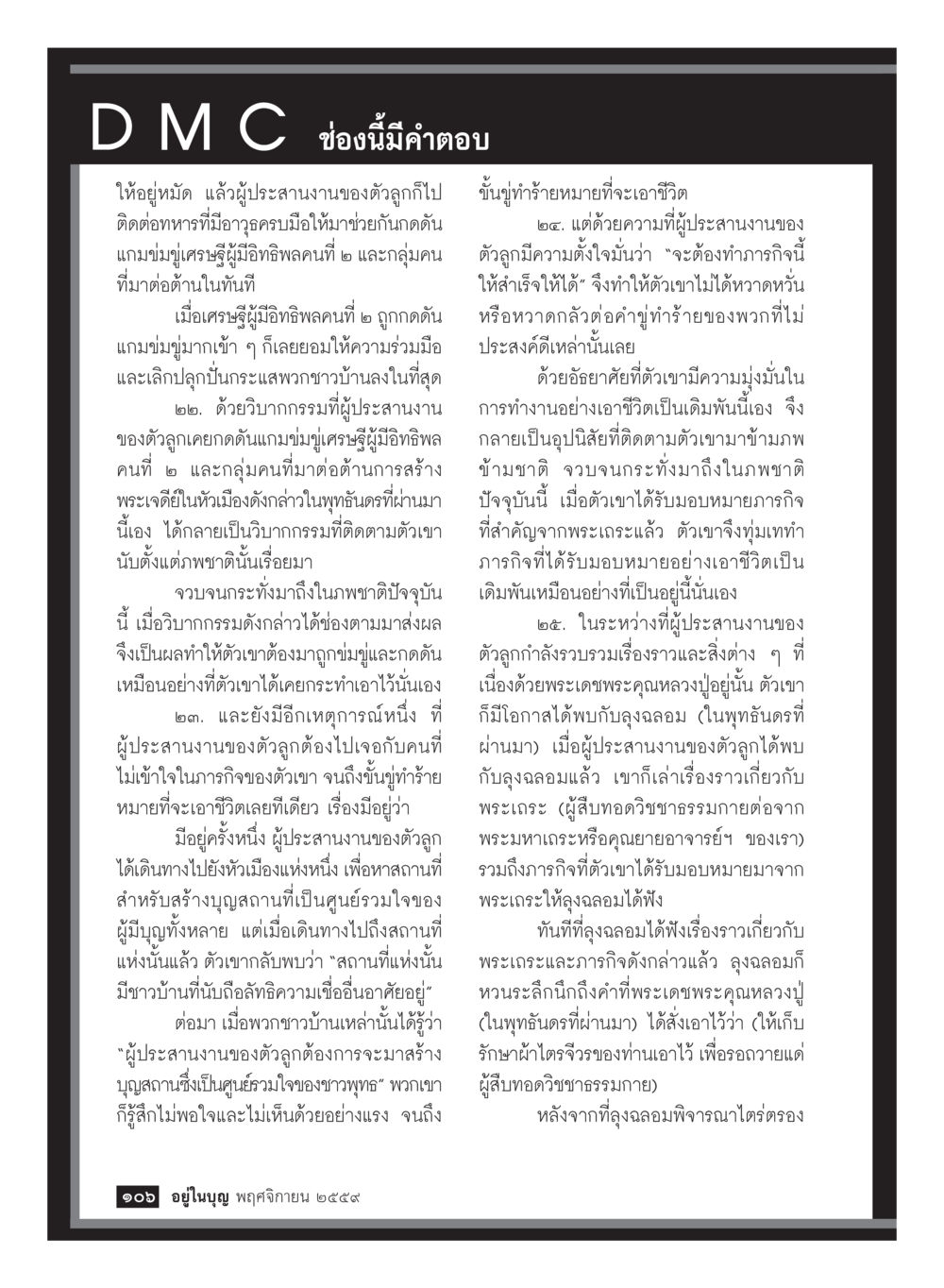 การกดดันและวิบากกรรมที่ตามมา วารสารอยู่ในบุญประจำเดือนพฤศจิกายน พ.ศ.2559 หน้า 108
