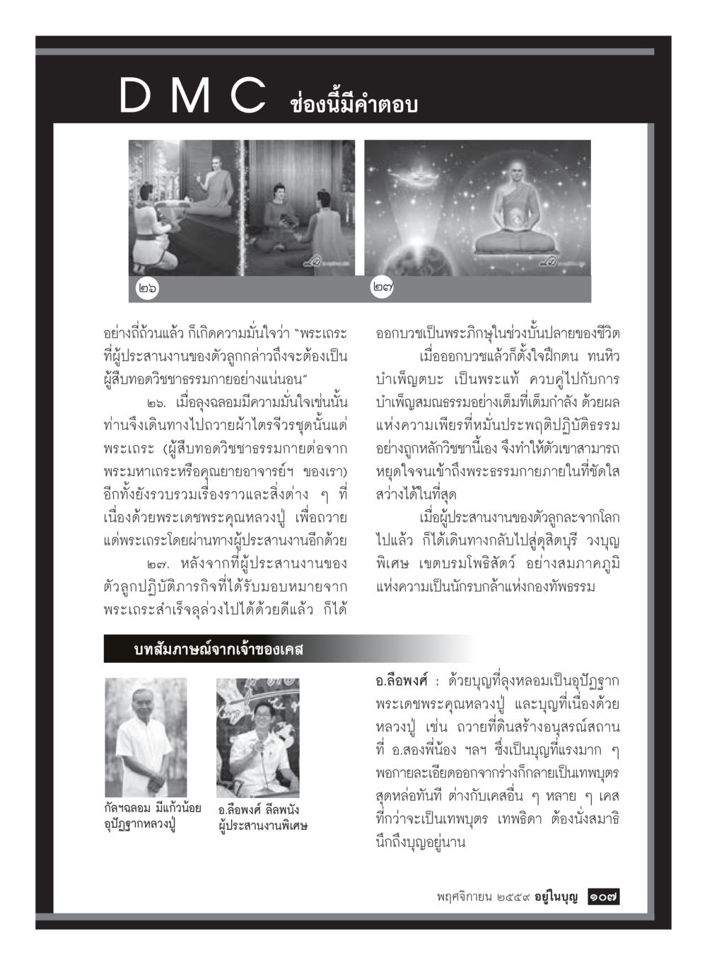 การเดินทางถวายผ้าผู้อริระชุด วารสารอยู่ในบุญประจำเดือนพฤศจิกายน พ.ศ.2559 หน้า 109