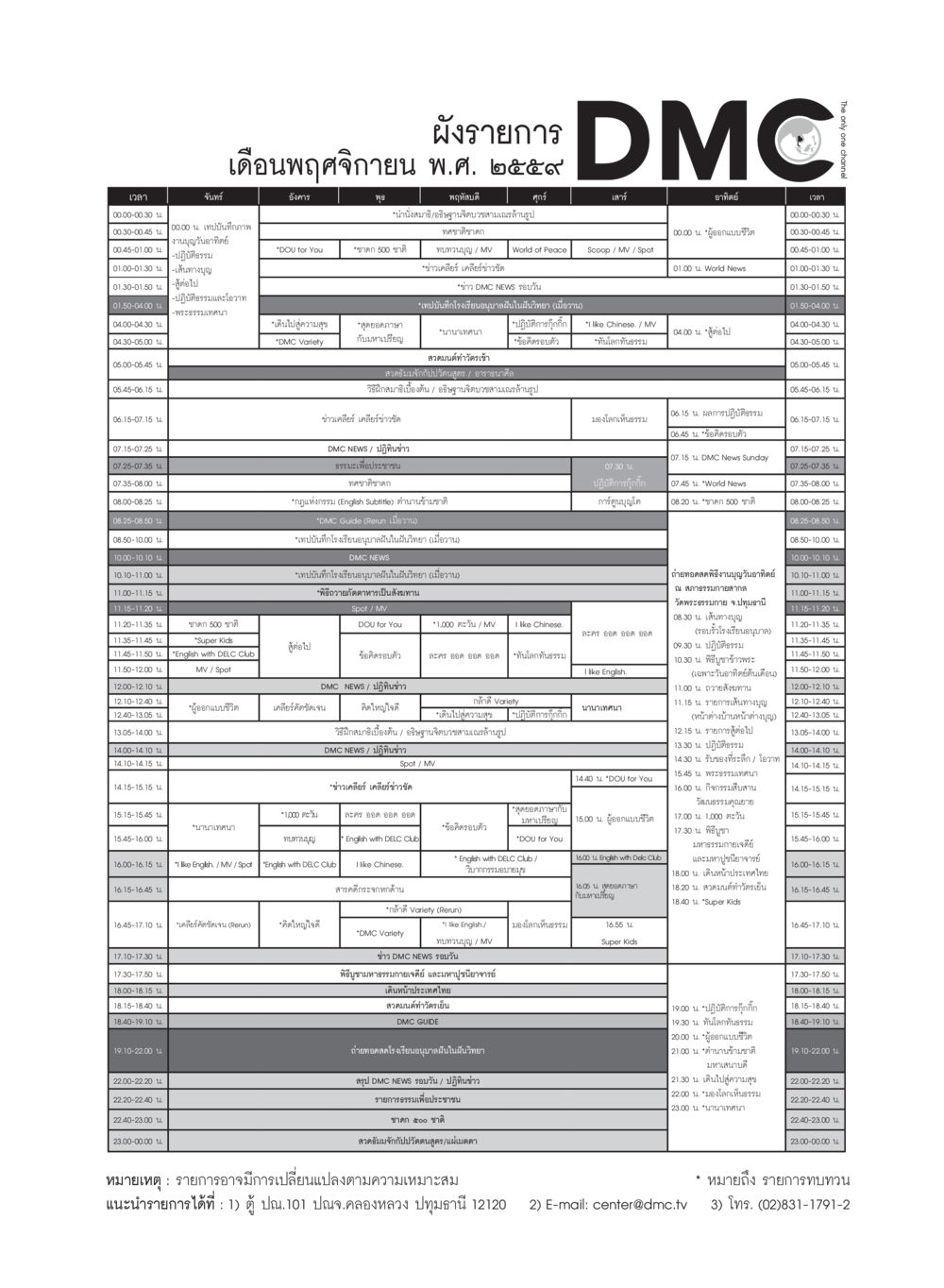 รายการ DMC NEWS รายวัน วารสารอยู่ในบุญประจำเดือนพฤศจิกายน พ.ศ.2559 หน้า 111