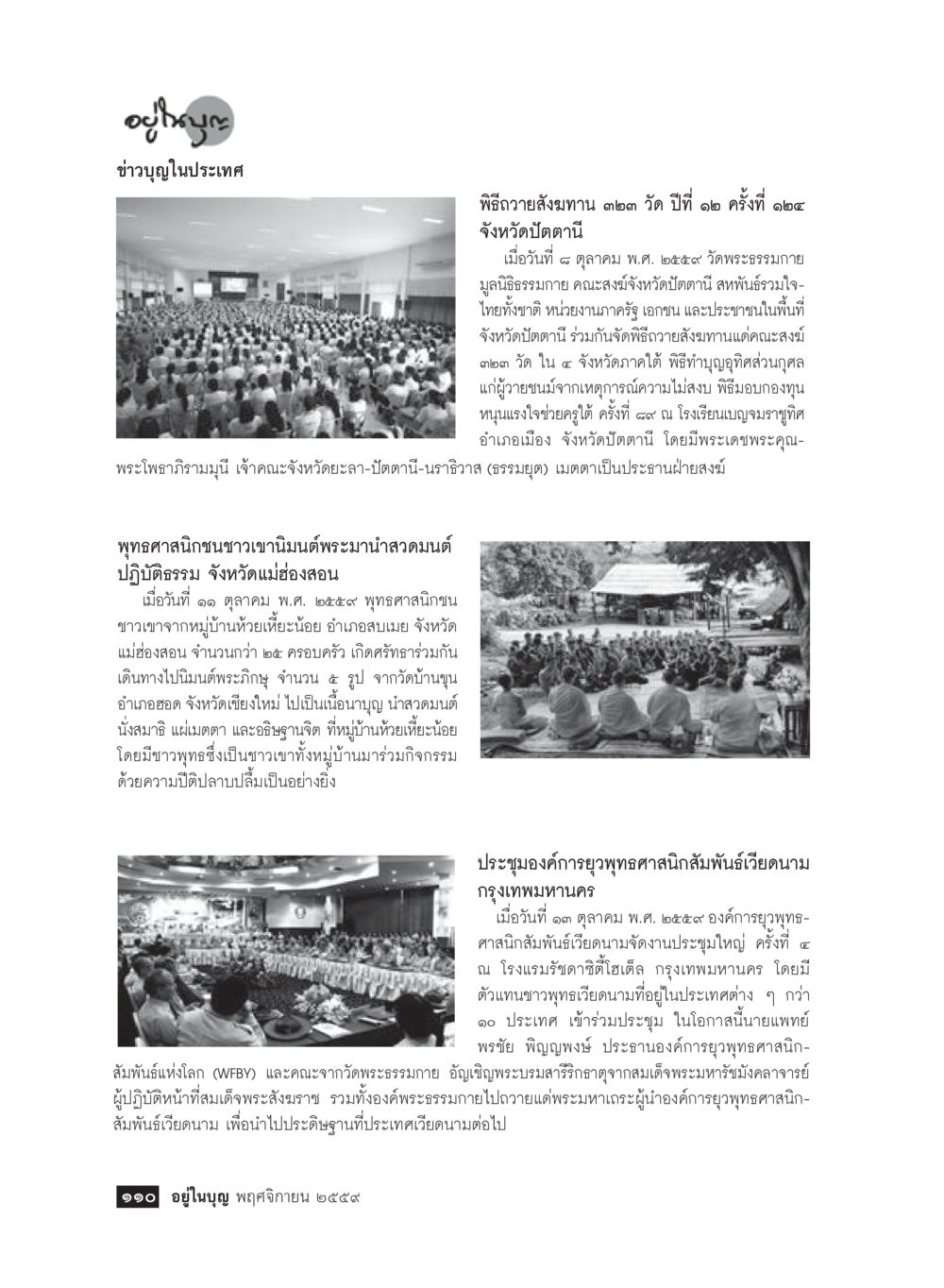 พิธีถวายสังมทานและกิจกรรมของชาวพุทธ วารสารอยู่ในบุญประจำเดือนพฤศจิกายน พ.ศ.2559 หน้า 112