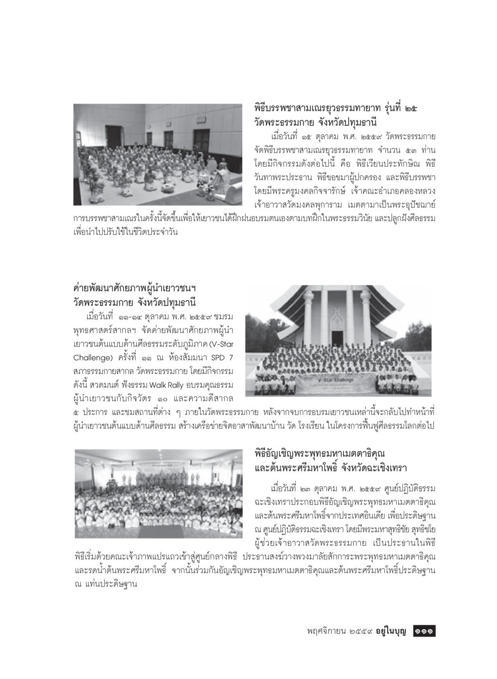 พิธีบรรพชาสามเณรยุวธรรมทายาท รุ่นที่ ๒ วารสารอยู่ในบุญประจำเดือนพฤศจิกายน พ.ศ.2559 หน้า 113