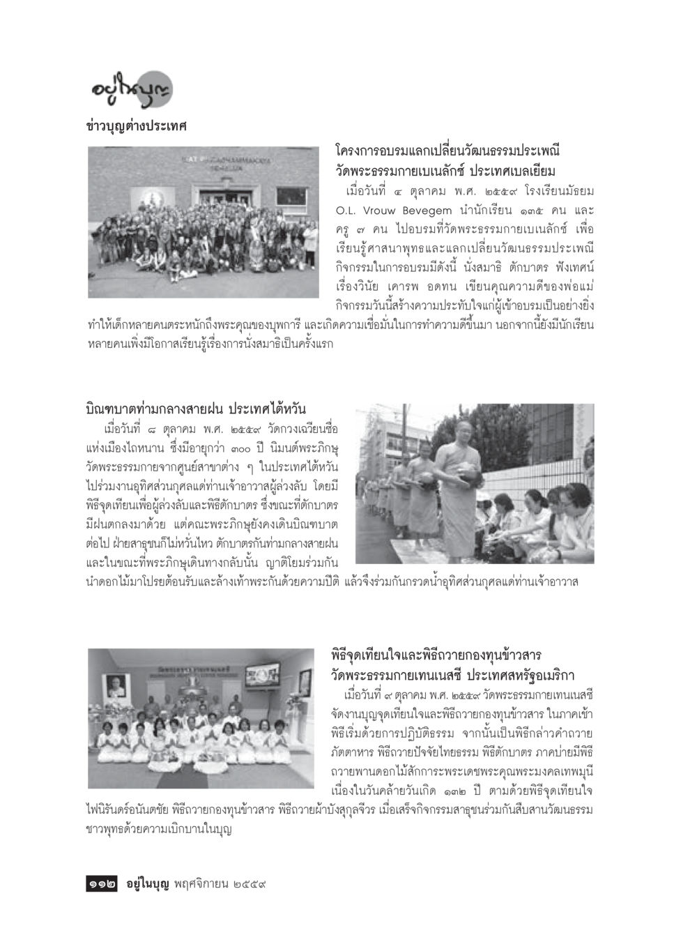 ข่าวบุญต่างประเทศจากวัดพระธรรมกาย วารสารอยู่ในบุญประจำเดือนพฤศจิกายน พ.ศ.2559 หน้า 114