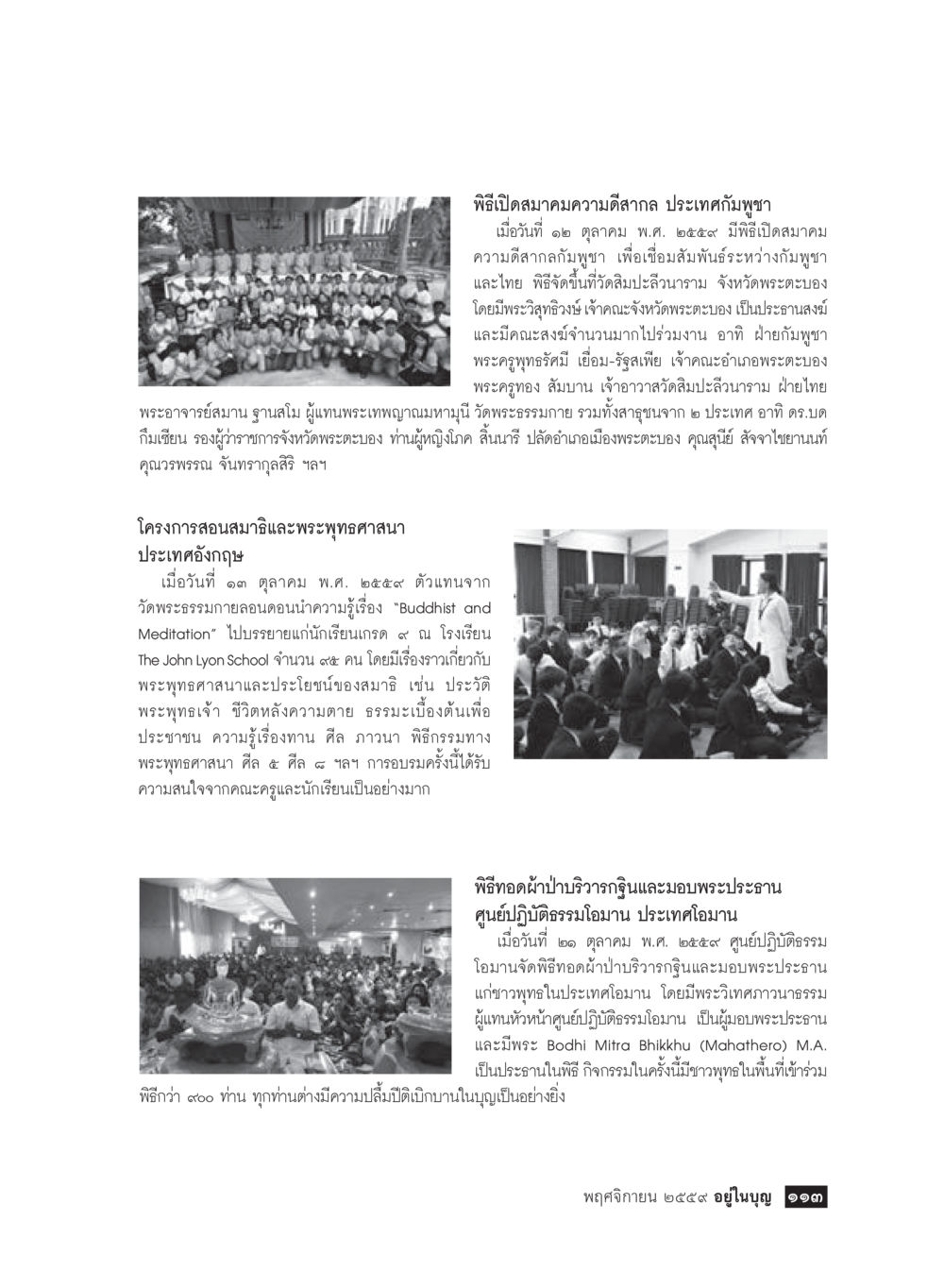 พิธีเปิดสมาคมความดีสากลและโครงการสอนสมาธิในอังกฤษ วารสารอยู่ในบุญประจำเดือนพฤศจิกายน พ.ศ.2559 หน้า 115