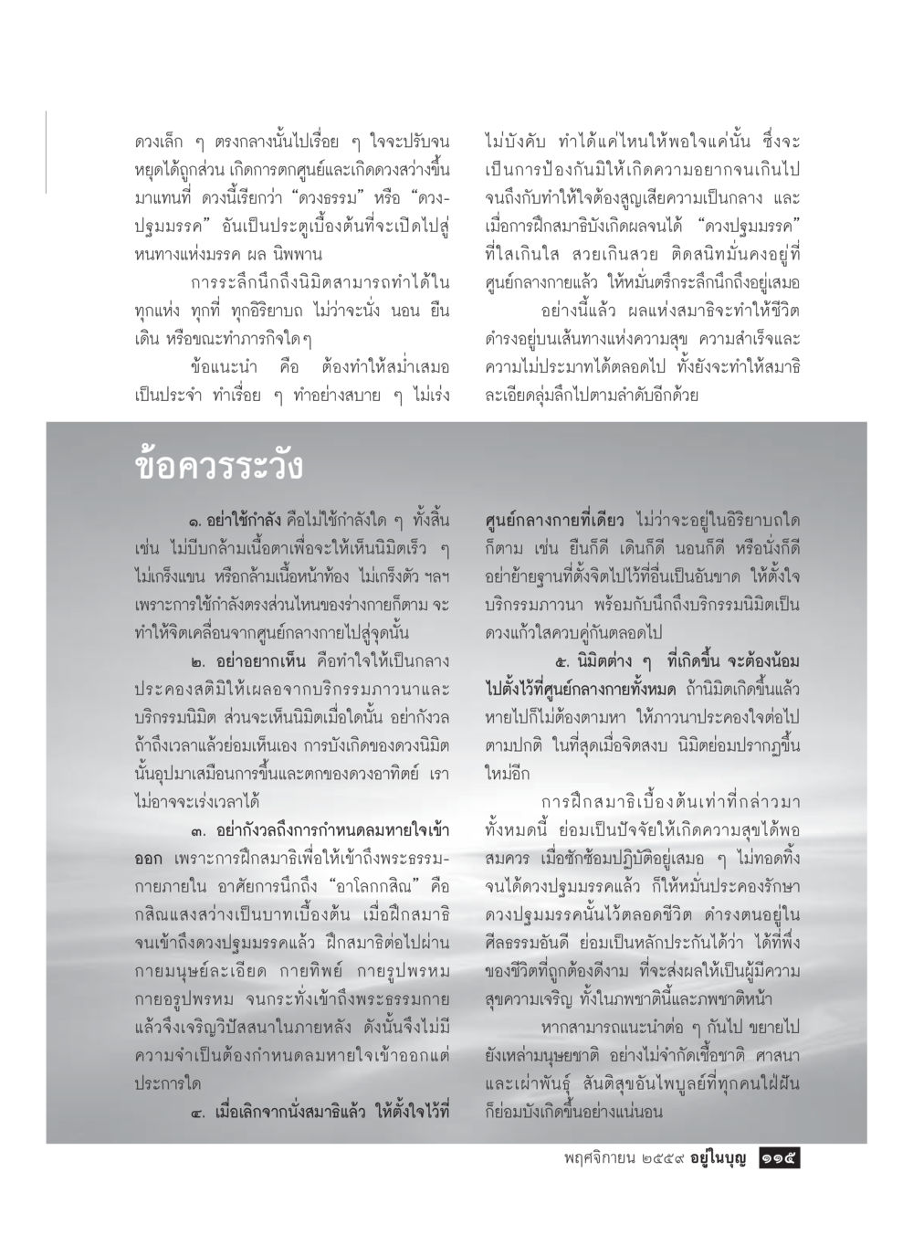 การฝึกสมาธิเบื้องต้นและการเข้าถึงนิพพาน วารสารอยู่ในบุญประจำเดือนพฤศจิกายน พ.ศ.2559 หน้า 117