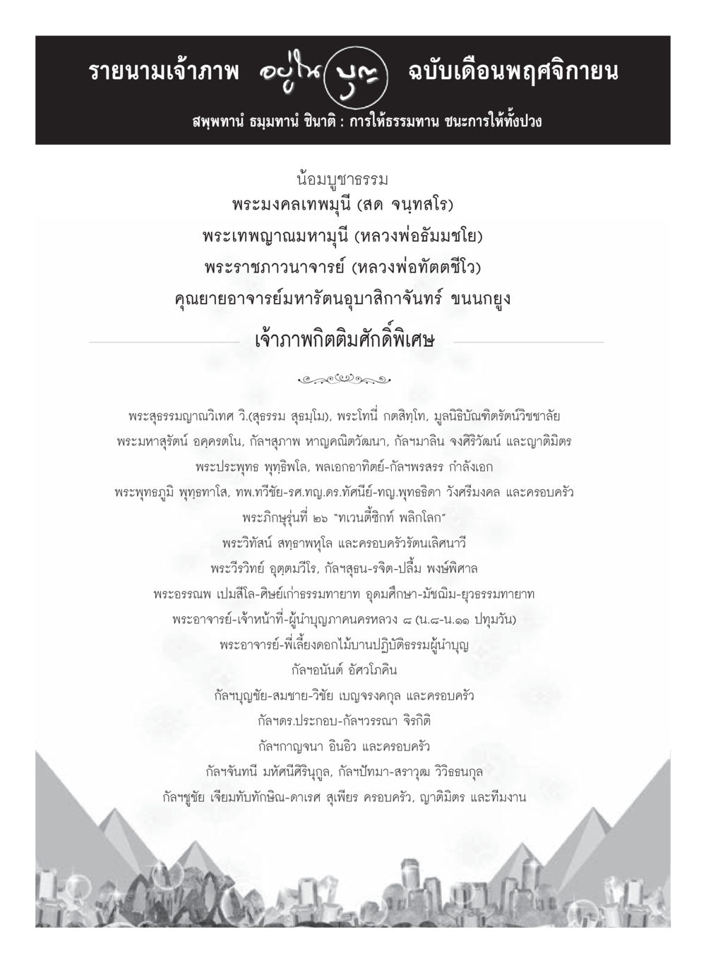 รายนามเจ้าภาพ เดือนพฤศจิกายน วารสารอยู่ในบุญประจำเดือนพฤศจิกายน พ.ศ.2559 หน้า 118