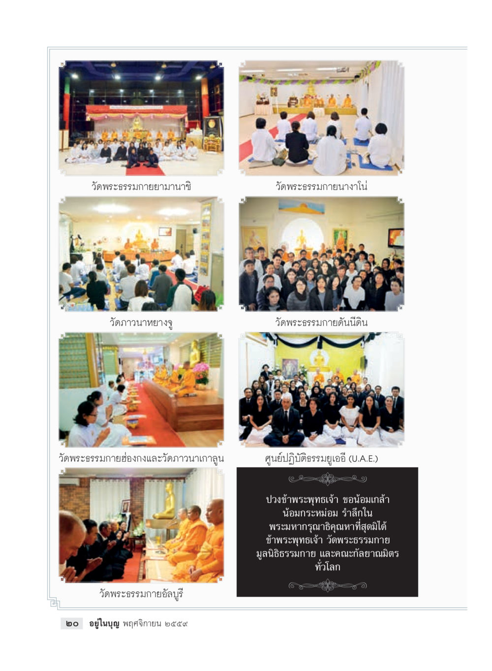 วัดพระธรรมนายายามาญาติ และสถานที่ปฏิบัติธรรม วารสารอยู่ในบุญประจำเดือนพฤศจิกายน พ.ศ.2559 หน้า 22