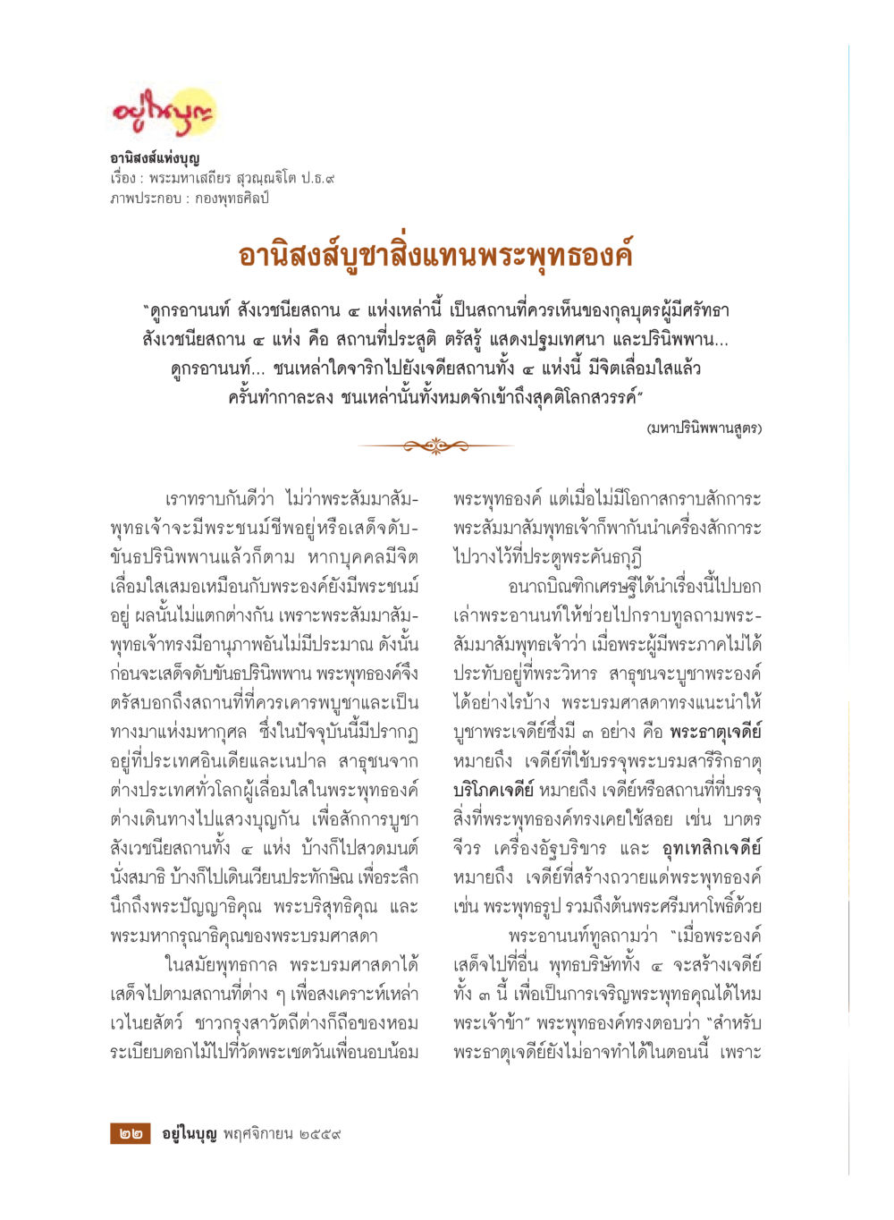อานุสงค์ของพระพุทธองค์ วารสารอยู่ในบุญประจำเดือนพฤศจิกายน พ.ศ.2559 หน้า 24