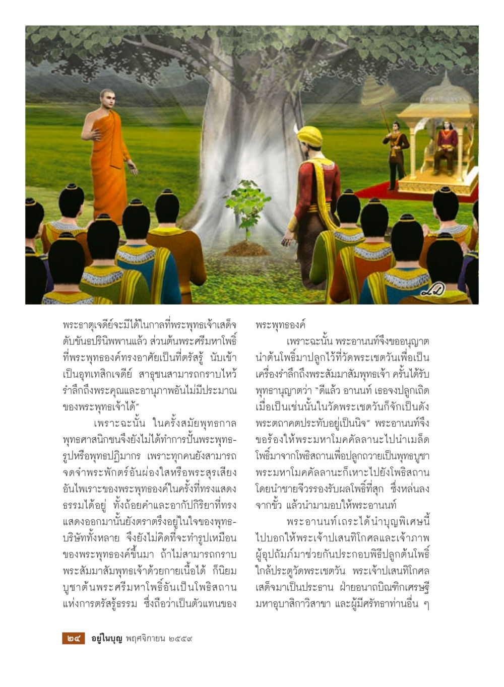 ประวัติและความสำคัญของต้นพระศรีมหาโพธิ์ วารสารอยู่ในบุญประจำเดือนพฤศจิกายน พ.ศ.2559 หน้า 26