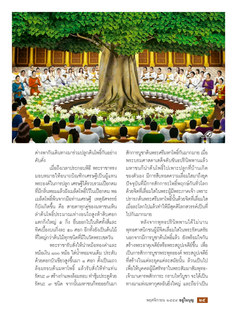 เหตุการณ์การปลูกต้นโพธิ์อัศจรรย์ วารสารอยู่ในบุญประจำเดือนพฤศจิกายน พ.ศ.2559 หน้า 27